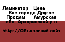 Ламинатор › Цена ­ 31 000 - Все города Другое » Продам   . Амурская обл.,Архаринский р-н